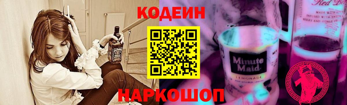 Codein напиток Lean (лин)  Вход с VPN  Артёмовский 